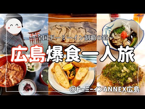 【爆食弾丸】広島一人旅♪牡蠣・穴子．ウニクレソンに大満足の24時間【ドーミーインANNEX広島】