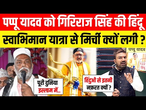 Pappu Yadav पूरे दुनिया के लोगों को इस्लाम कबूल करवाएंगे? हिंदू एकता पर गाली देंगे- Manish Kashyap