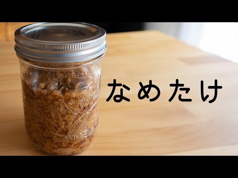 自家製なめたけ ★ Homemade Nametake (Marinated enoki mushrooms)