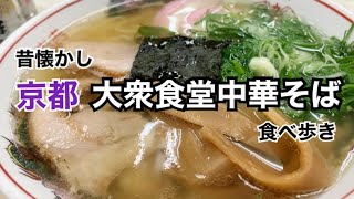 【大衆食堂中華そば】京都昔懐かしい中華そばを食べ歩いてきました100年前から愛される大衆の味