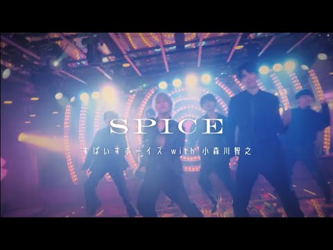 「SPICE」 MUSIC VIDEO すぱいすボーイズ with 小森川智之（Cast:武内駿輔）Ver