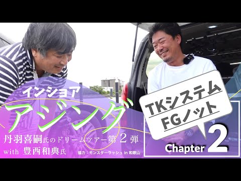 【アジング・インショア・初心者】②初心者が釣り負けない準備！【TKシステム】【FGノット】丹羽喜嗣氏DT第２弾　Vlog "Take her AJING Fishing"