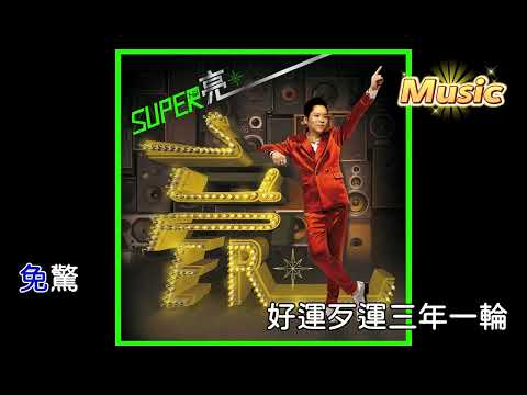 轟動武林一首歌 KTV 伴奏 no vocal 無人聲 music 純音樂 karaoke 卡拉OK 伴唱 轰动武林一首歌