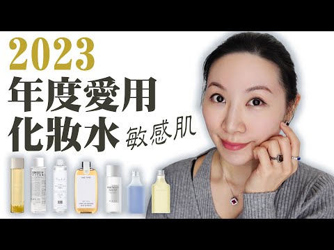 2023年度敏感肌愛用化妝水分享 | 成份單純 | Vegan | Sharing the Favorite Toners for Sensitive Skin in 2023