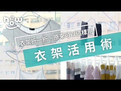 生活小妙招 #21 | 一秒快速收襪？！原來衣架還能這樣用～