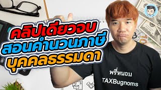 คลิปเดียวจบ ! วิธีคำนวณภาษีเงินได้บุคคลธรรมดา | ศึก 12 ภาษี EP.1