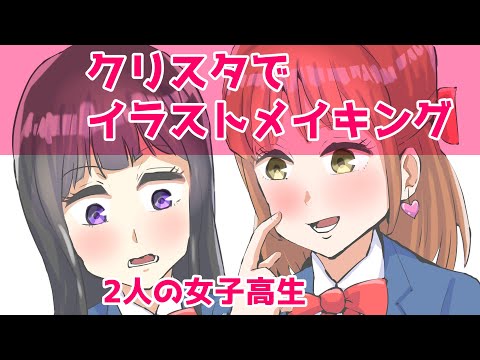 クリスタでイラストメイキング～2人の女子高生