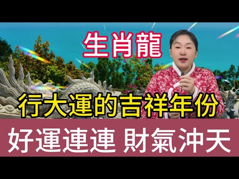 生肖龍行大運的年份！正財橫財滾滾而來，事業騰飛勢不可擋，家庭美滿幸福洋溢，生活如意吉祥安康，好運爆棚擋都擋不住！#生肖 #熱門 #風水 #正能量 #運勢 #佛教