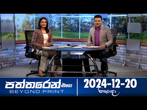 පත්තරෙන් එහා  | Paththaren Eha – (2024-12-20) | ITN