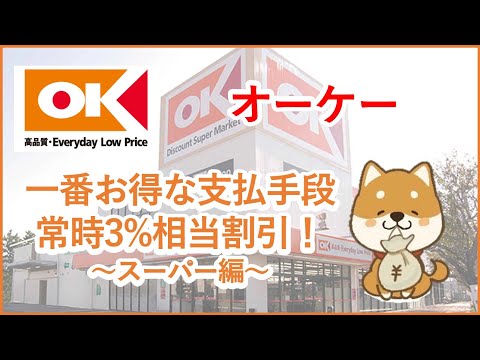 【オーケー】オーケーの一番お得な支払手段を解説！常時3%割引！～スーパー編～