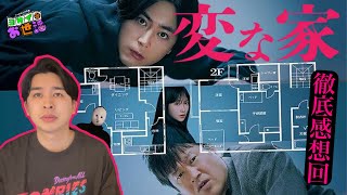 新作映画『変な家』徹底レビュー 小説、YouTube、映画を比べると…… 【ジャガモンド斉藤のヨケイなお世話】