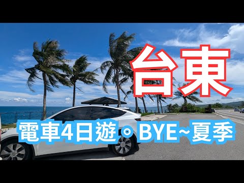 告別夏季的台東，電動車4日遊！ | 2024.9 Model Y 趣哪裡(107)