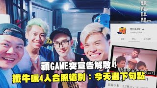 頑GAME突宣告解散！　鐵牛曬4人合照道別：今天畫下句點