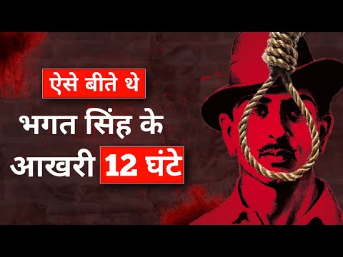 ऐसे बीते थे भगत सिंह के आखरी 12 घंटे।Last 12 Hours of Bhagat Singh।