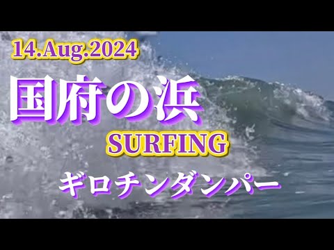 【国府の浜】2024.8.14   2nd r、Round SUNRISE SURFING🏄‍♂️ ギロチンダンパー