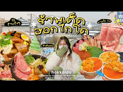 Hokkaido Guide | 10 ร้านเด็ดฮอกไกโด คัดให้แล้วต้องกินสิ่งนี้!