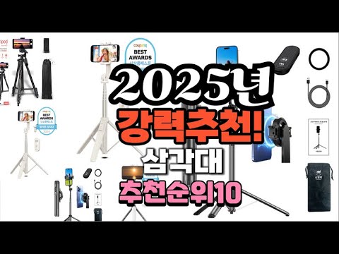 2025년 가장많이 팔릴 삼각대  추천 베스트10