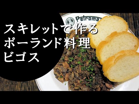 【キャンプ飯】ザワークラウトの煮込み～ビゴス【ポーランド料理】