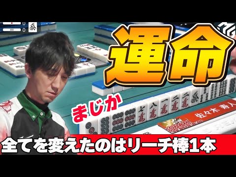 【Mリーグ・佐々木寿人/滝沢和典】運命を変えたのはリーチ棒1本・・・たった1,000点がすべての結末を変えてしまうこともあるのです!!