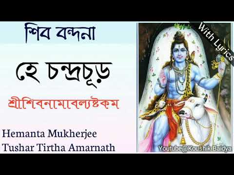 Hey Chandrachur | হে চন্দ্রচূড় | Hemanta Mukherjee | Tushar Tirtha Amarnath | shiva stotram lyrics