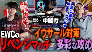 ひぐち（ガイル/C/AWAY）vs ガチくん（ラシード/C/HOME）「Division S 第2節 Match3 中堅戦」【ストリートファイターリーグ: Pro-JP 2024】