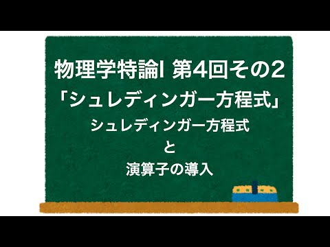 物理学特論I 第4回-その2「シュレディンガー方程式」 シュレディンガー方程式と演算子の導入