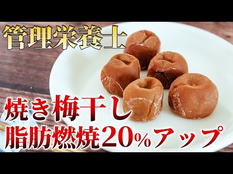 【やせる梅干しの食べ方３選】焼き梅干しがダイエットに効く！？１日１粒から脂肪燃焼と便秘解消