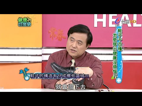 鞋子千百種 怎麼才能穿出健康沒煩惱？｜健康好簡單