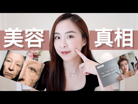 干货❗BBC纪录片｜美容的真相｜护肤智商税｜消费心理｜科学护肤｜进来避坑