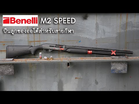 M2 Speed ปืนลูกซองเพื่อการกีฬารุ่นล่าสุดจาก Benelli