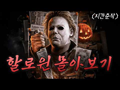 🔪마이클에 관한 모든 이야기... 할로윈 시리즈 몰아보기🎃(영화리뷰/결말포함)(공포영화)