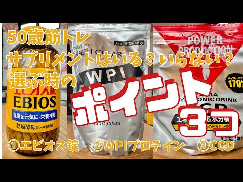 50歳筋トレ　サプリはいる？いらない？　①エビオス錠　②ホエイプロテイン　③CCD　④おまけ