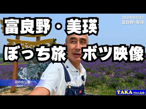 ボツ映像集❗富良野・美瑛❗ぼっち旅❗【北海道観光】【2024夏】