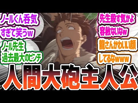 【パリイする】圧倒的な力で魔竜の一撃を弾き返すノール！追い詰められかつてない敗北感を覚え混乱する魔竜がまさかの◯◯！　俺は全てを【パリイ】する  第8話について感想・反応集【2024年夏アニメ】