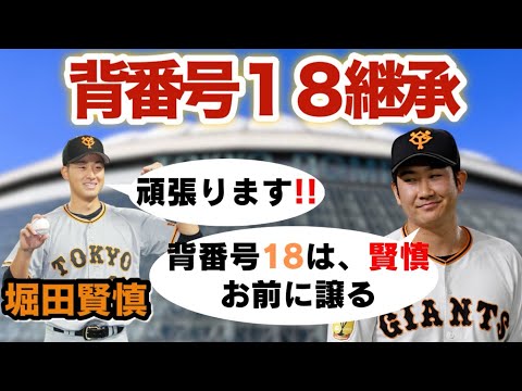 堀田賢慎【新エース背番号18継承】賢慎…18はお前に譲るよ…