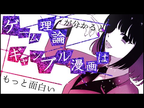 【経済学】ゲーム理論が分かるとギャンブル漫画はもっと面白い【夜須田舞流の世界一役に立たない授業】