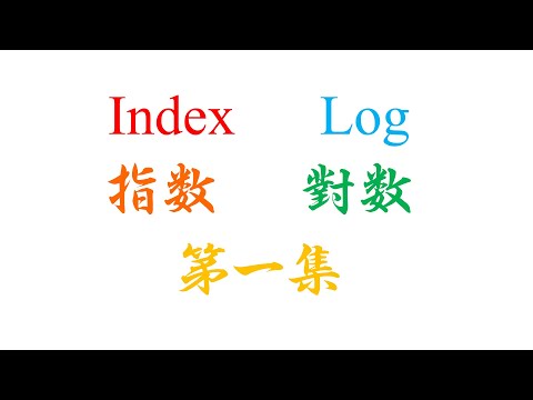 SPM Additional Mathematics Index Log 第一集（老雷数学）