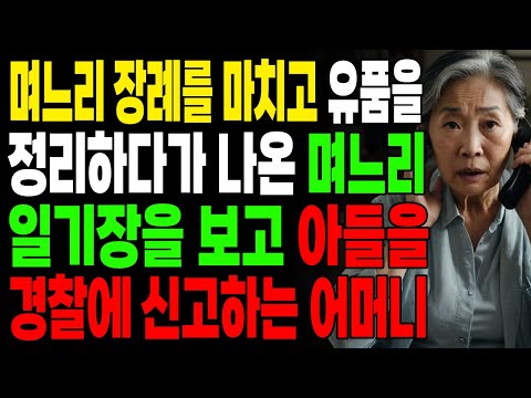 며느리 장례를 마치고 유품을 정리하다가 나온 며느리 일기장을 보고 아들을 경찰에 신고하는 어머니 | 오디오북 | 사연라디오 | 신청사연 | 사이다썰 | 실화사연 |