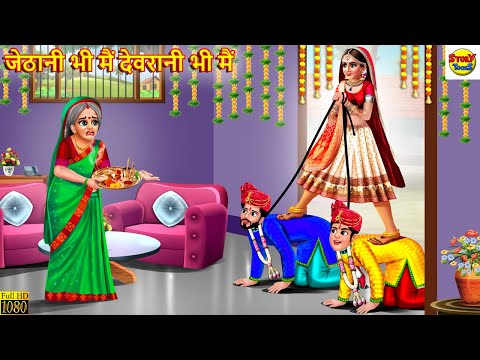 जेठानी भी मैं देवरानी भी मैं | Devrani Jethani | Hindi Kahani | Moral Stories | Bedtime Stories