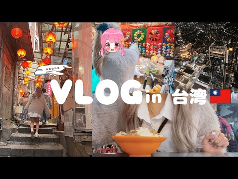 【VLOG】女子大生ゲーム実況者の台湾旅行に密着！！　『観光/グルメ』