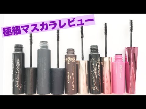 【極細マスカラレビュー】ヒロインメイク／キャンメイク／エテュセ／デジャヴュ／オススメのプチプラコスメ