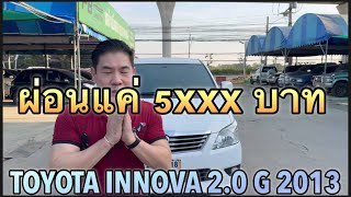 TOYOTA INNOVA 2.0 G AUTO 2013 เบนซิน+LPG รถบ้านมือเดียว จองรถลดอีก 10000 บาท