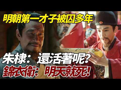 明朝第一才子被囚多年，朱棣：還活著呢？錦衣衛：明天就死！   #歷史故事 #歷史