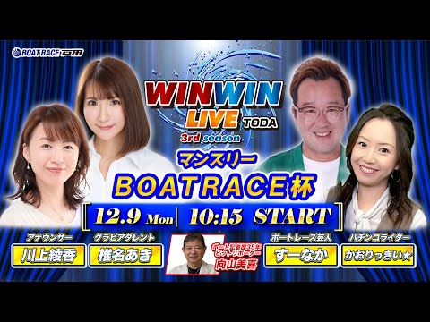 2024.12.9 WINWIN LIVE TODA 3rd season　マンスリーＢＯＡＴＲＡＣＥ杯　3日目