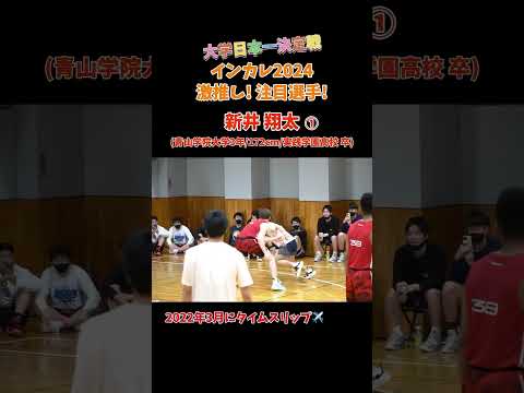 DFを遊んでる! 新井 翔太 ①(青山学院大学3年/172cm/実践学園高校 卒)大学日本一決定戦インカレ2024 注目! 激推し選手 #Shorts #basketball