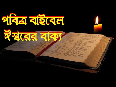 পবিত্র বাইবেল ঈশ্বরের বাক্য।Bangla Devotional Song।Bengali Devotional Song।Bangla Prayer Song।