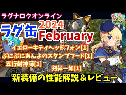 【RO】究極精錬キャンペーン開幕！ラグ缶2024February新装備レビュー＆解説