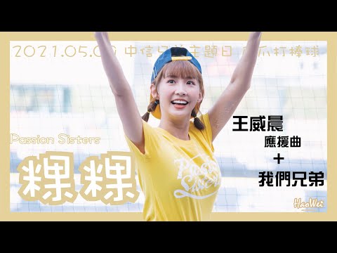 20210509 【粿粿 Meigo 王威晨應援+我們兄弟 】Passion Sisters 中信兄弟啦啦隊 中信兄弟主題日 爪爪打棒球 @ 臺中洲際棒球場