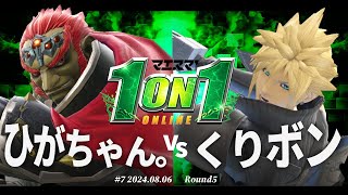 マエスマ'1on1#7[R5] ひがちゃん。(ガノンドロフ) VS くりボン(クラウド) #スマブラSP #マエスマ