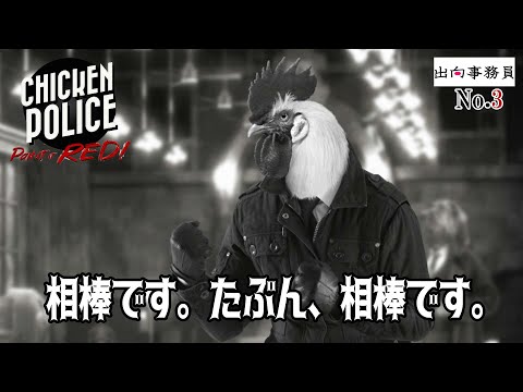 03「散弾銃で撃たれてトサカに1穴なら凄くない？」Chicken Police - Paint it RED!